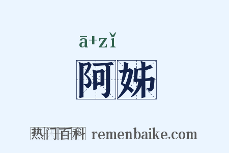 阿姊是什么意思的图片